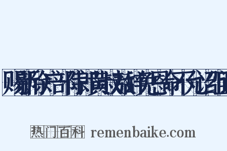 赐新除户部侍郎黄叔敖辞免恩命不允诏组词是什么意思的图片